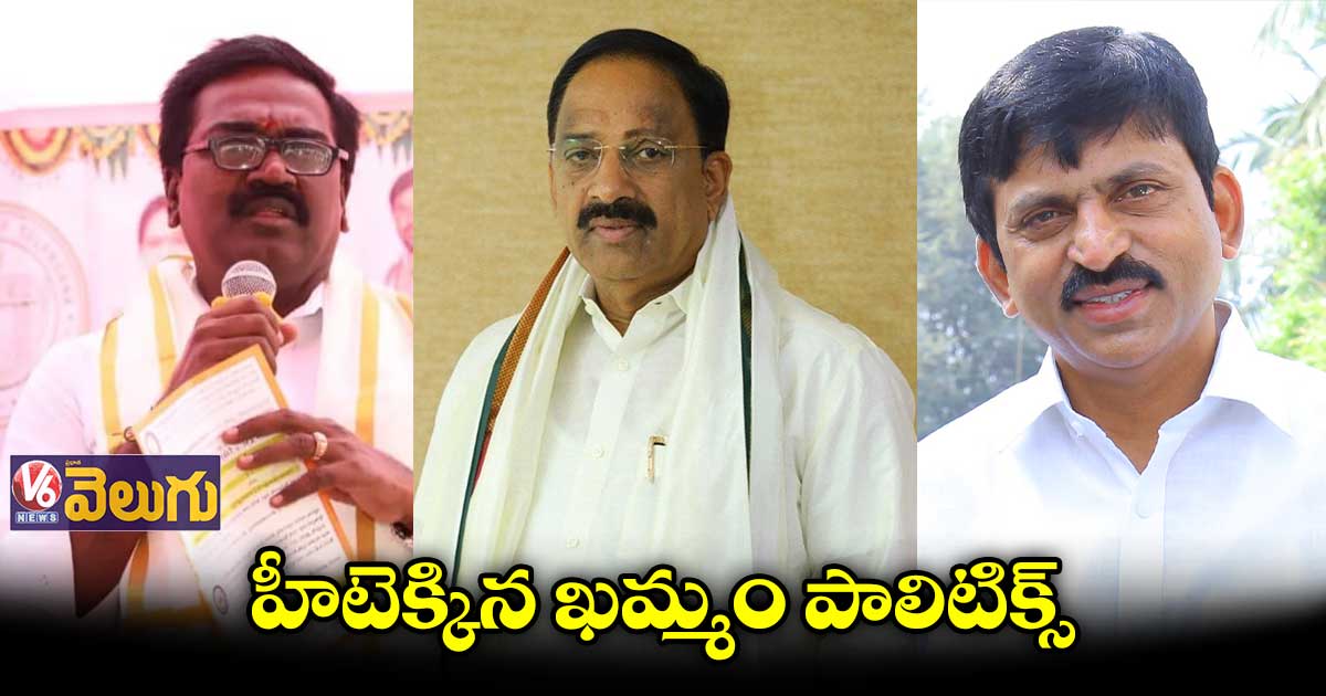 తుమ్మల, పొంగులేటి, పువ్వాడ హాట్ కామెంట్స్.. వేడెక్కిన ఖమ్మం రాజకీయం