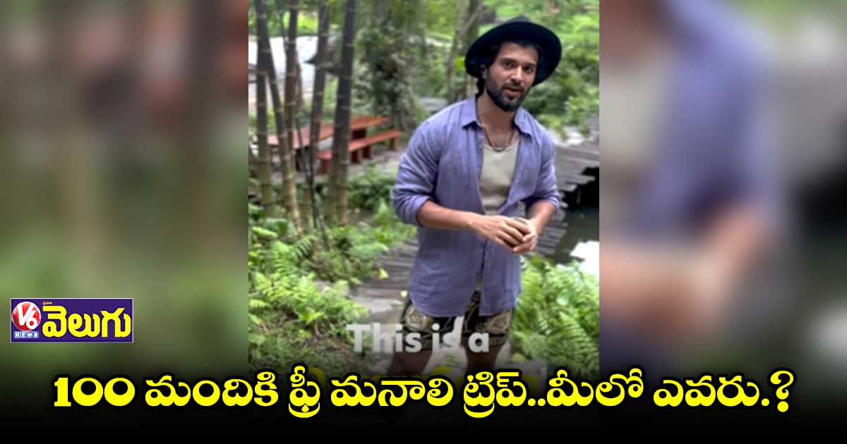 Vijay Devarakonda: 100 మందికి ఫ్రీగా మనాలి ట్రిప్
