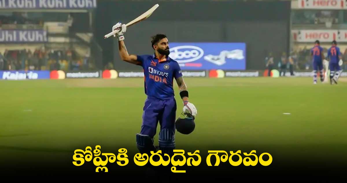 ఢిల్లీ స్టేడియంలోని పెవీలియన్కు విరాట్ కోహ్లీ పేరు