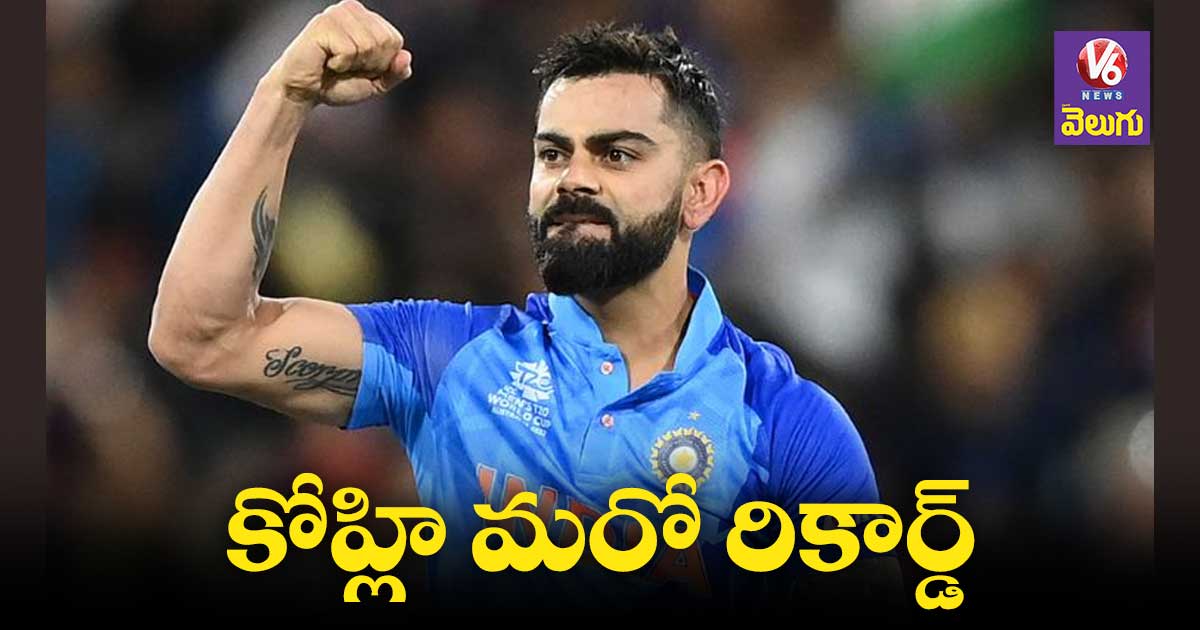 Virat Kohli: వన్డే క్రికెట్ చరిత్రలో కోహ్లీ రికార్డ్