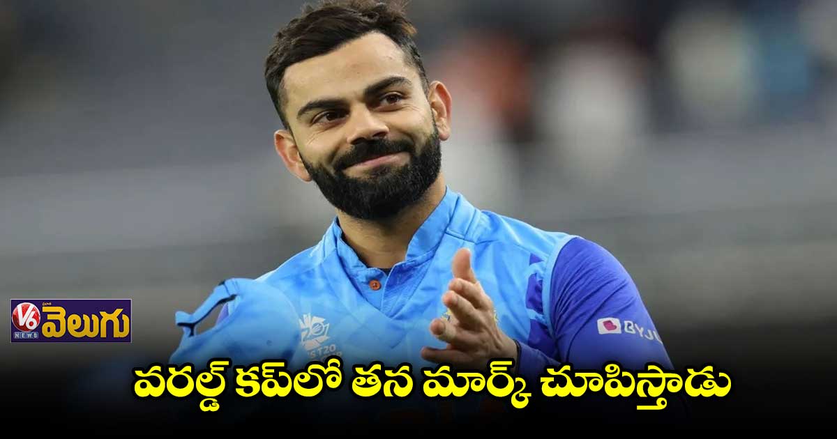 Virat Kohli:ఈ వరల్డ్ కప్ లో కోహ్లి సత్తా ఏంటో చూపిస్తడు:శ్రీకాంత్