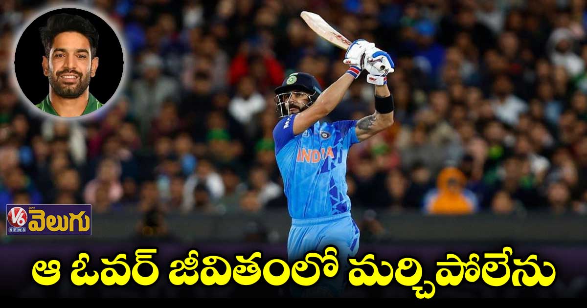 Virat Kohli vs Haris Rauf: విరాట్ కొట్టిన సిక్స్.. నన్ను బాధించింది