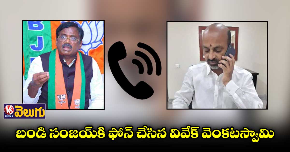 బండి సంజయ్కి ఫోన్ చేసిన వివేక్ వెంకటస్వామి