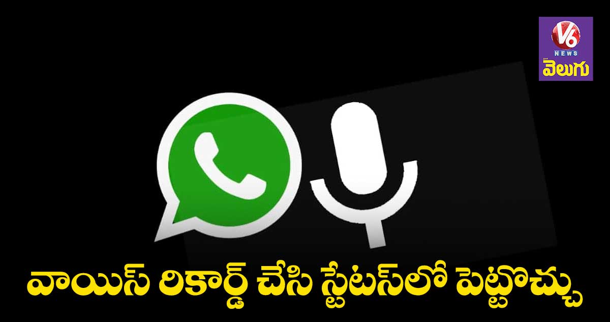 Whatsapp new update : వాయిస్ రికార్డ్ చేసి స్టేటస్‌లో పెట్టొచ్చు 