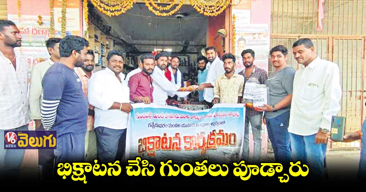 భిక్షాటన చేసి గుంతలు పూడ్చారు