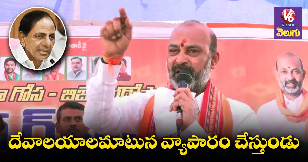 నయీం ఆస్తులను కేసీఆర్ కుటుంబం అనుభవిస్తుంది: బండి సంజయ్