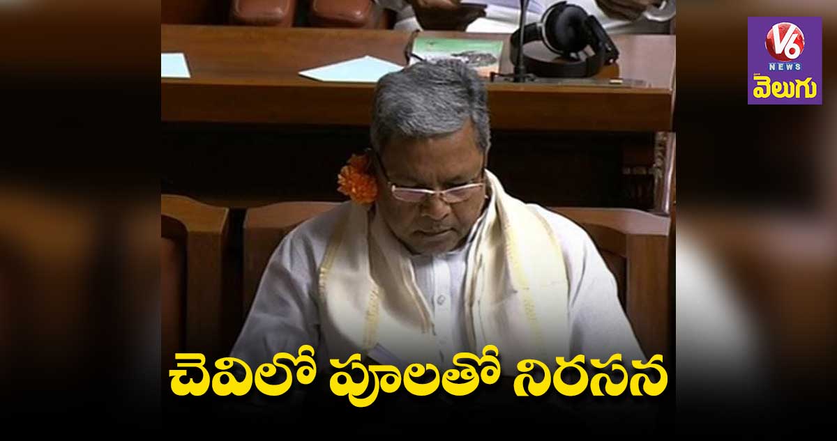 చెవిలో పూవుతో అసెంబ్లీకి వచ్చిన సిద్ధరామయ్య