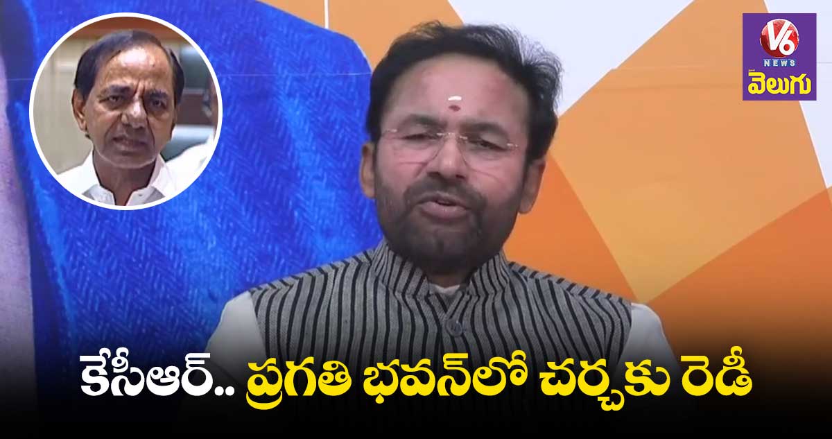 6 నెలల్లో కేసీఆర్ రాజీనామా చేయాల్సిందే:కిషన్ రెడ్డి