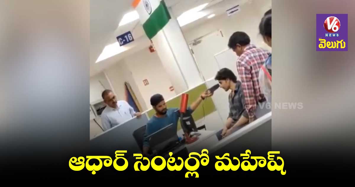 Mahesh babu: ఆధార్ సెంటర్ కు వచ్చిన మహేష్