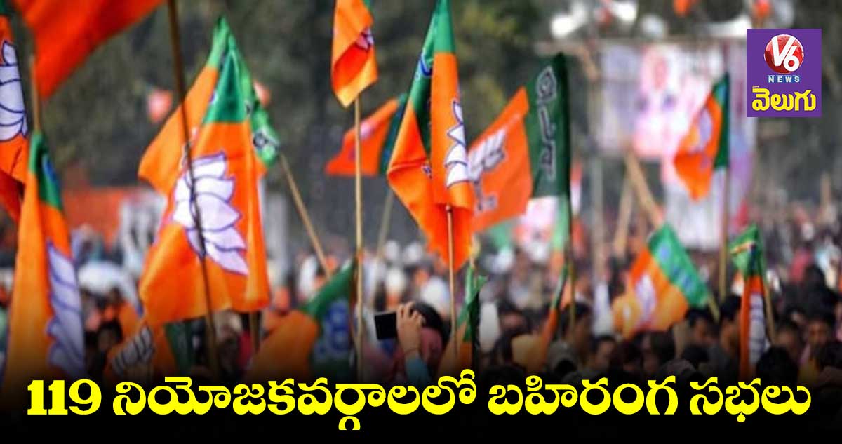 రేపు 119 నియోజకవర్గాలలో బీజేపీ బహిరంగ సభలు