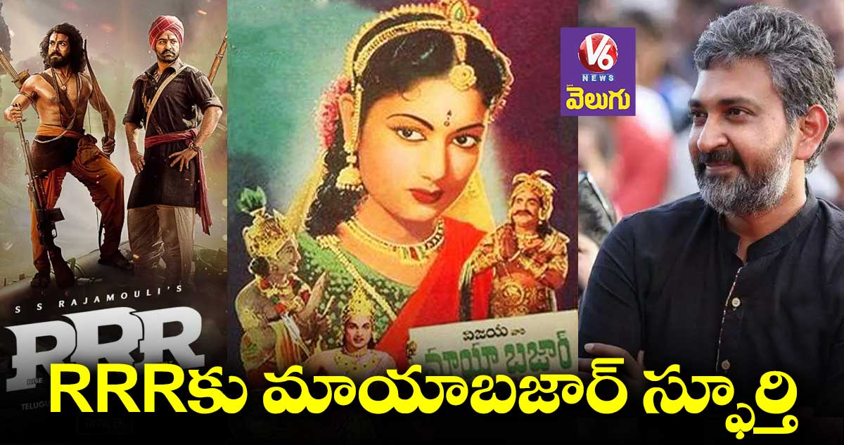 Rajamouli: ఆర్ఆర్ఆర్ తీయడానికి ఆ రెండు సినిమాలే స్ఫూర్తి: రాజమౌళి