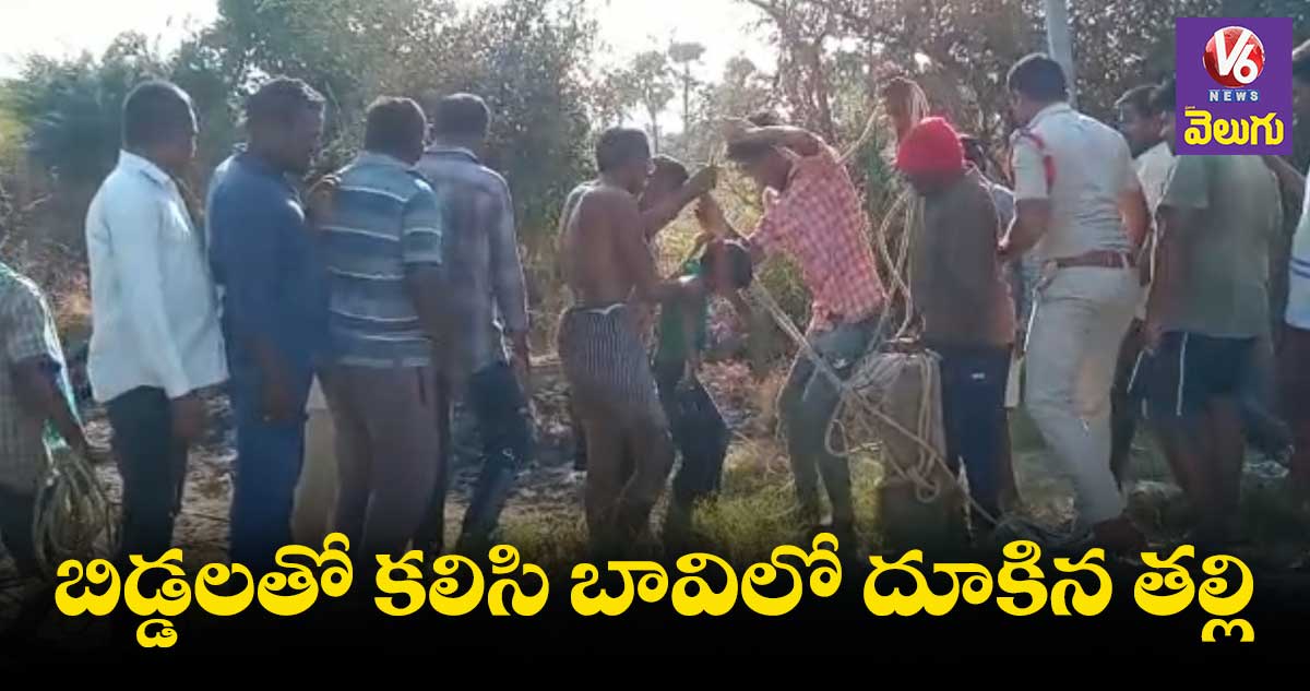 బావిలో దూకి తల్లీకొడుకుల ఆత్మహత్య