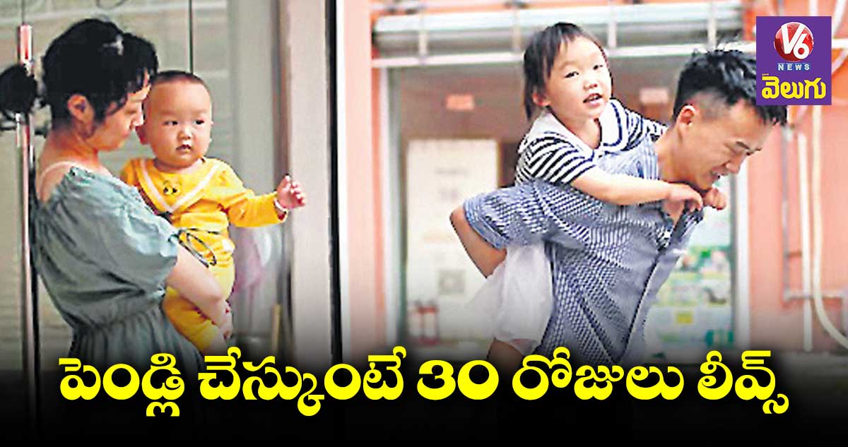 పెండ్లి లీవ్స్.. చైనాలోని కొన్ని ప్రావిన్స్లలో ప్రభుత్వాల ప్రకటన