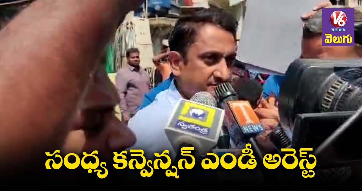 సంధ్య కన్వెన్షన్ ఎండీ సంధ్య శ్రీధర్ అరెస్ట్