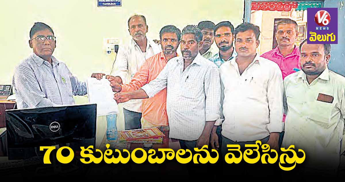 70 కుటుంబాలను వెలేసిన్రు