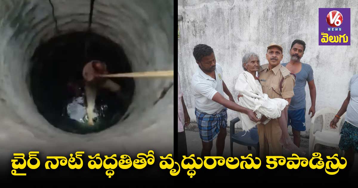 బావిలో పడ్డ అవ్వ..కాపాడిన ఫైర్ సిబ్బంది