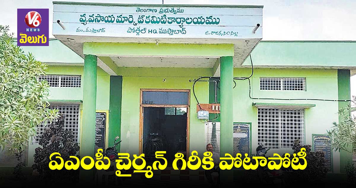 ఏఎంపీ చైర్మన్ గిరీకి పోటాపోటీ