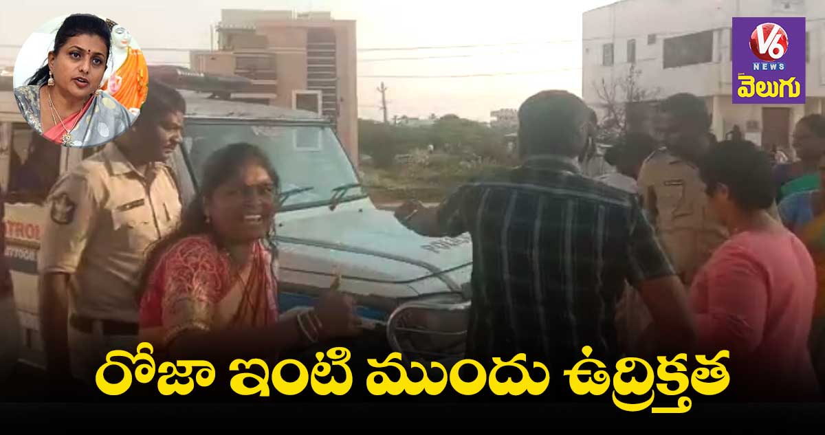 రోజా ఇంటి వద్ద ఉద్రిక్తత.. భారీగా పోలీసుల మోహరింపు