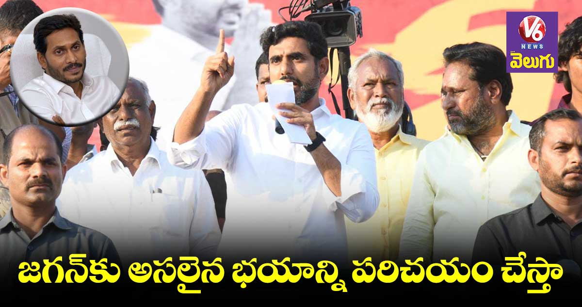  మోసానికి మాన‌వ‌రూపం జ‌గ‌న్ :  నారా లోకేష్ 