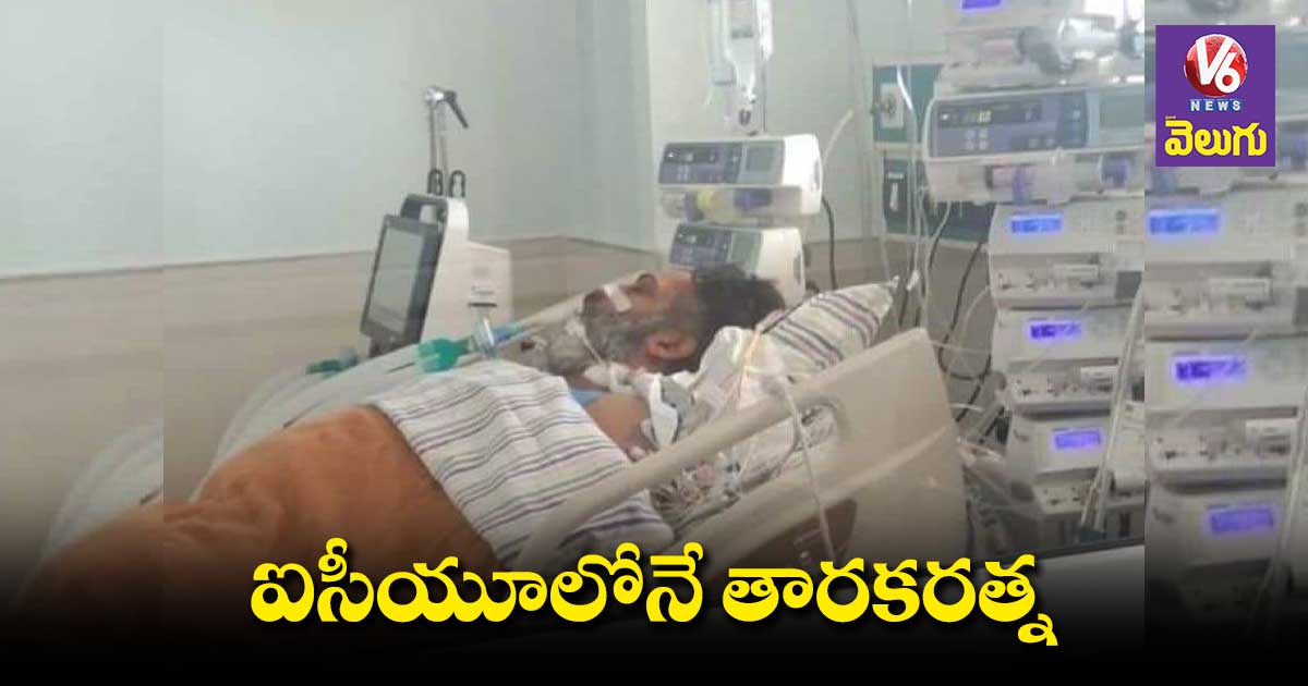 ఇంకా ఐసీయూలోనే నందమూరి తారకరత్న