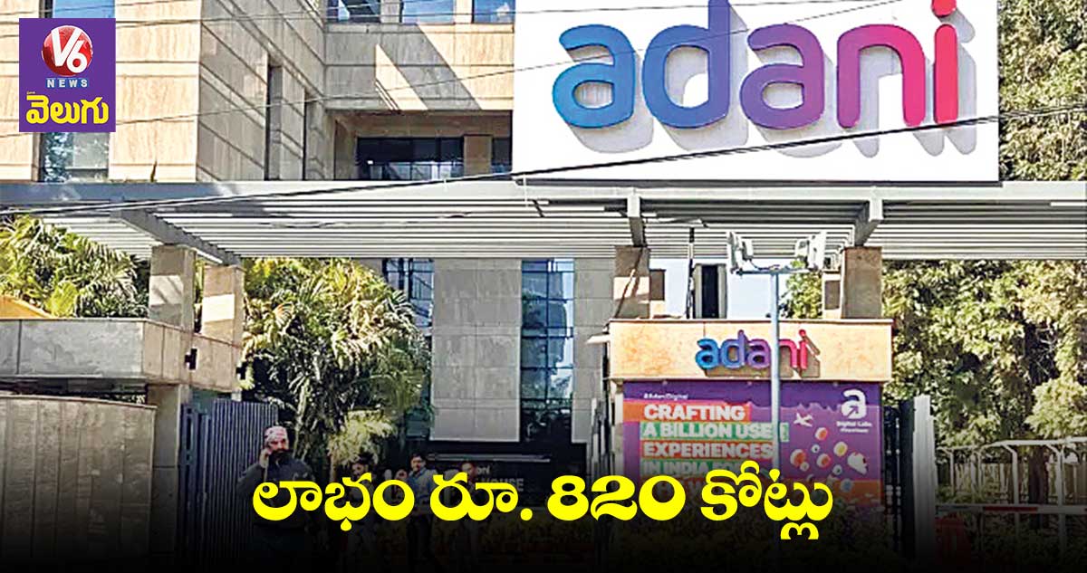 అదానీ ఎంటర్ప్రైజస్ లాభం రూ. 820 కోట్లు