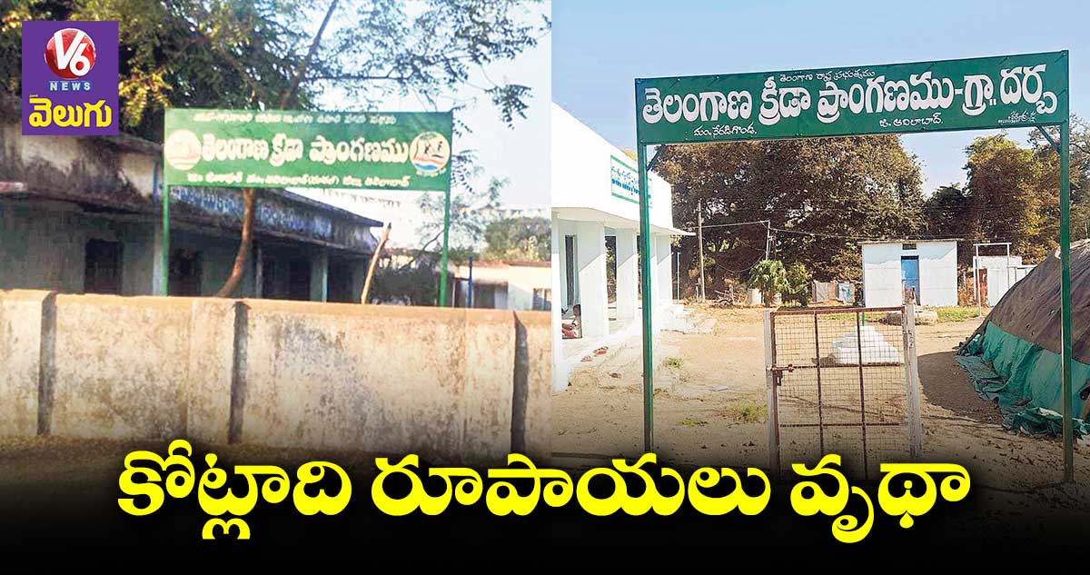 నిరుపయోగంగా క్రీడా ప్రాంగణాలు!