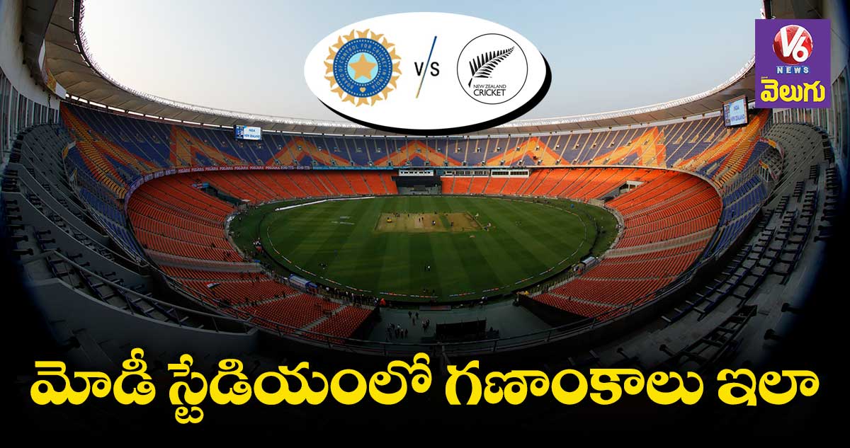 మోడీ స్టేడియంలో గణాంకాలు ఎలా ఉన్నాయంటే?