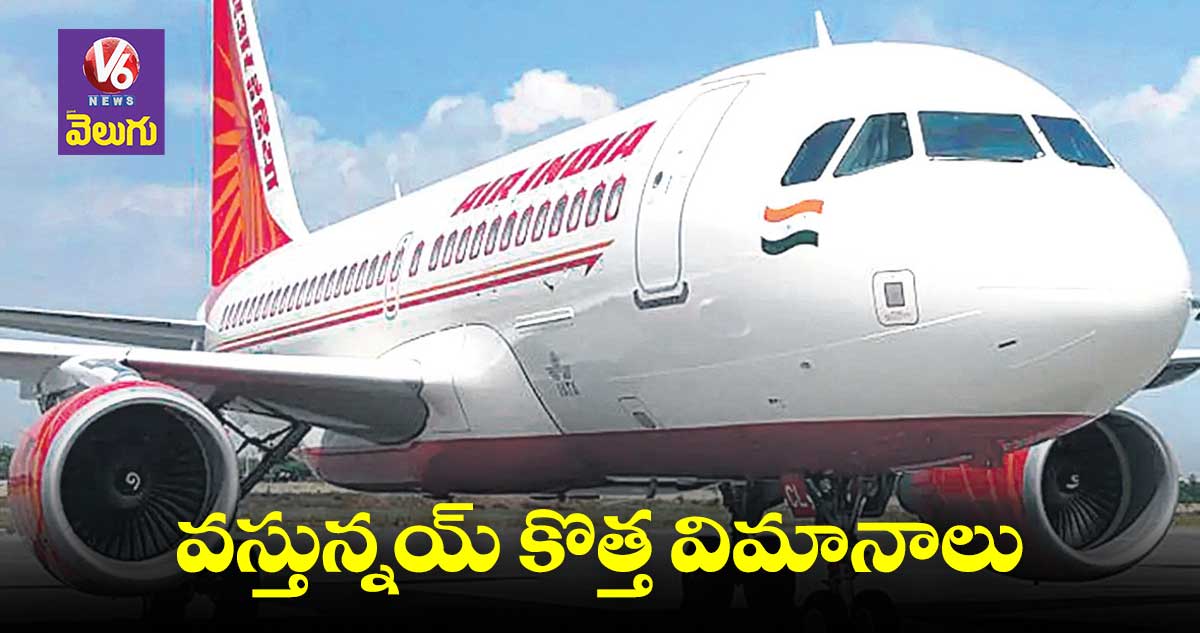 వస్తున్నయ్ కొత్త విమానాలు