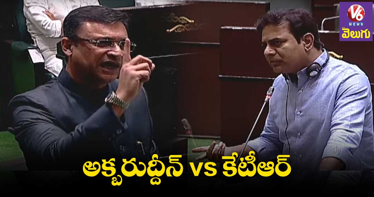 కేసీఆర్ ఎందుకు రాలే ? : అక్బరుద్దీన్ .. గొంతు చించుకోకు : కేటీఆర్