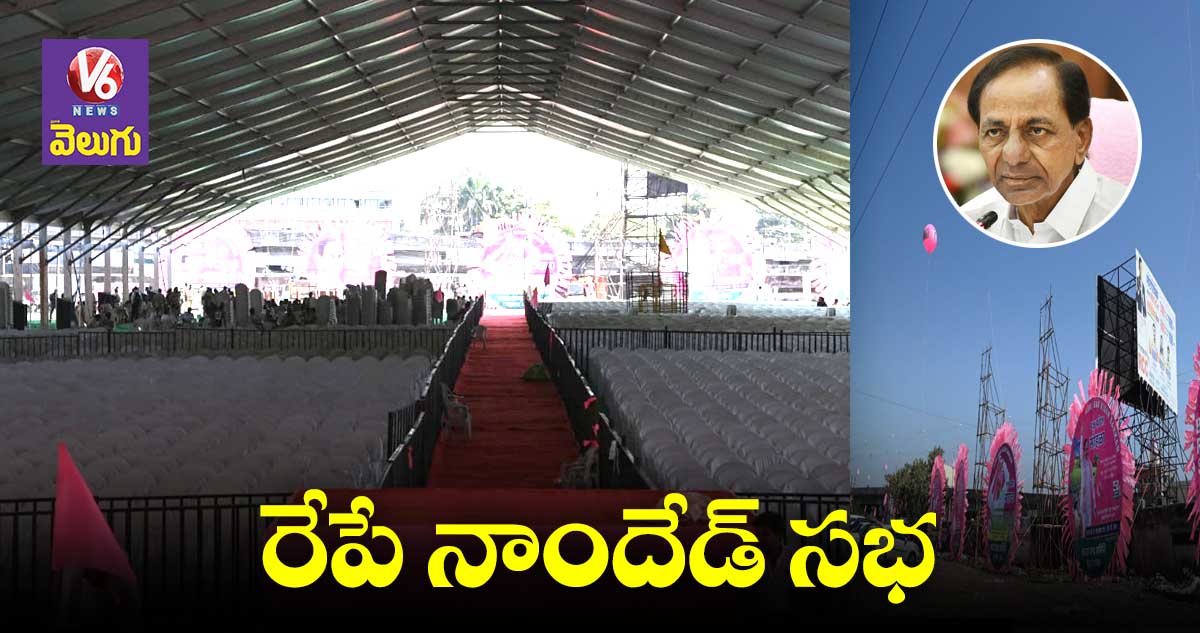 రేపే నాందేడ్లో కేసీఆర్ బహిరంగ సభ
