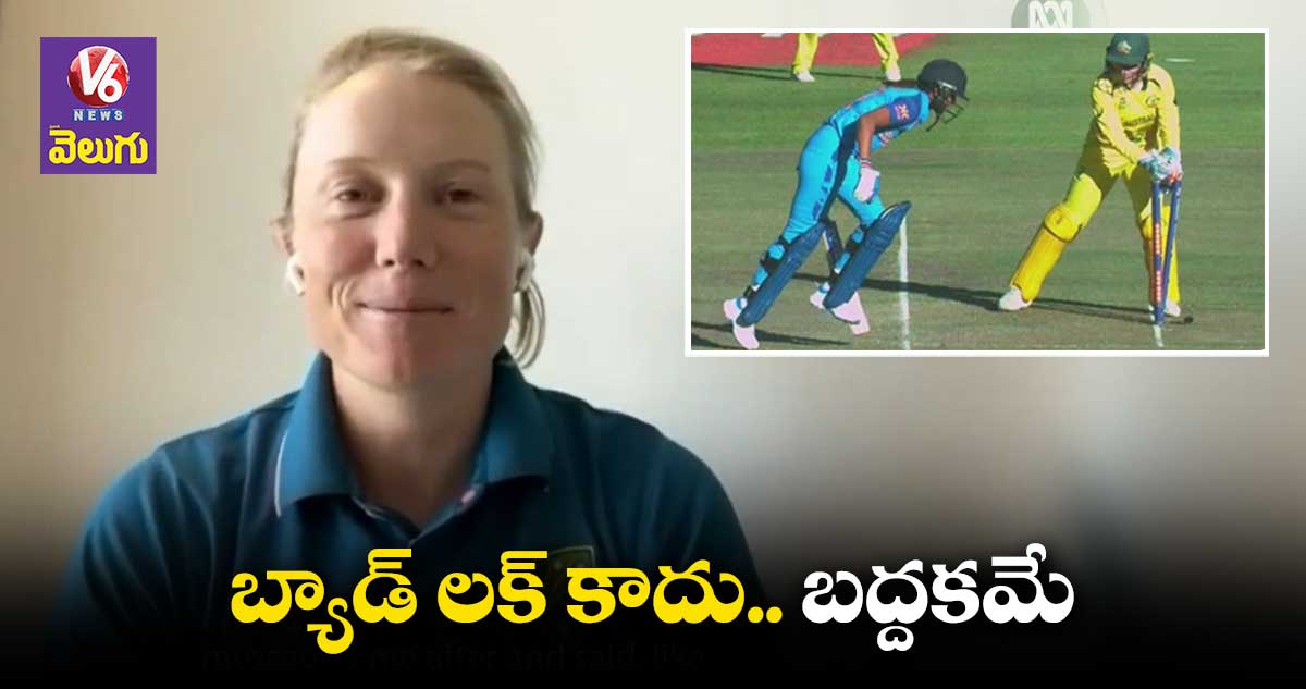 బద్దకం వల్లే హర్మన్ ప్రీత్ కౌర్ రనౌట్ అయింది:అలిస్సా హీలీ