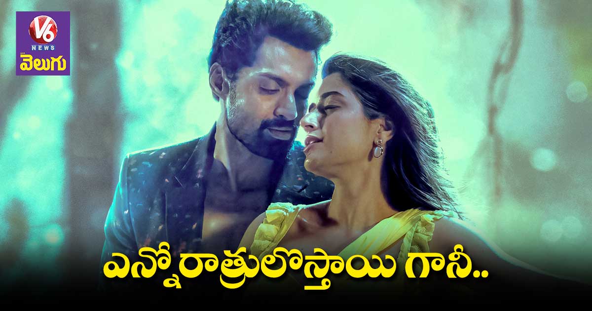 ‘అమిగోస్’ నుంచి రొమాంటిక్ సాంగ్ను రిలీజ్