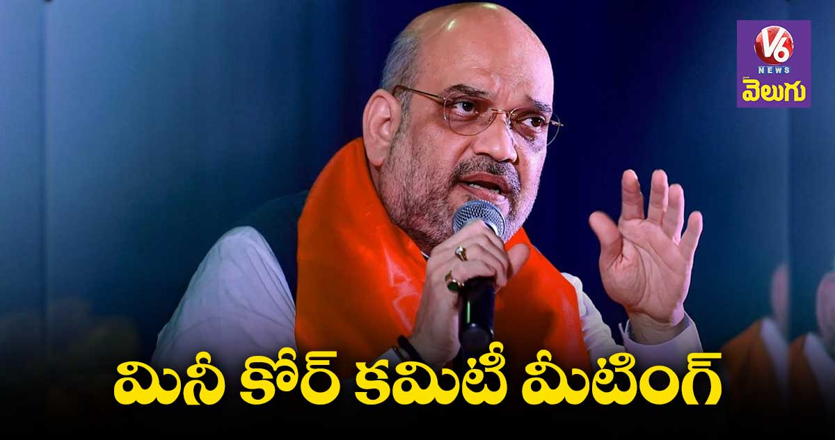 రేపు అమిత్షాతో మినీ కోర్ కమిటీ సమావేశం