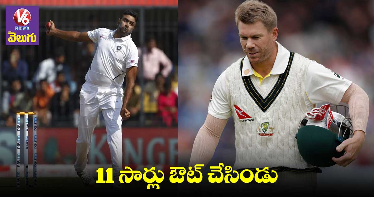 వార్నర్ను 11 సార్లు ఔట్ చేసిన అశ్విన్