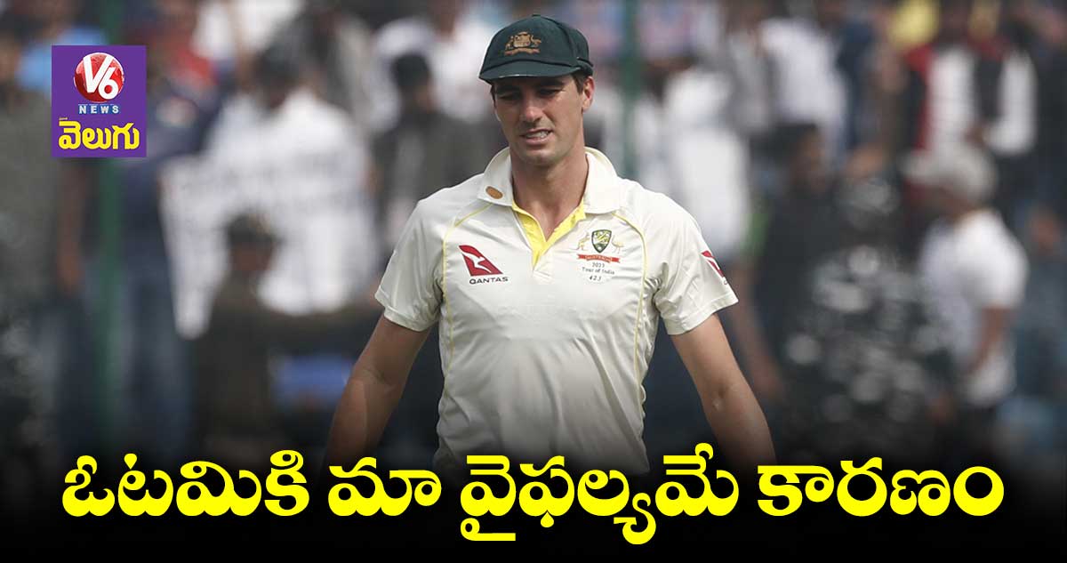 IndvsAus: గెలిచే మ్యాచులో ఓడిపోయాం : పాట్ కమ్మిన్స్