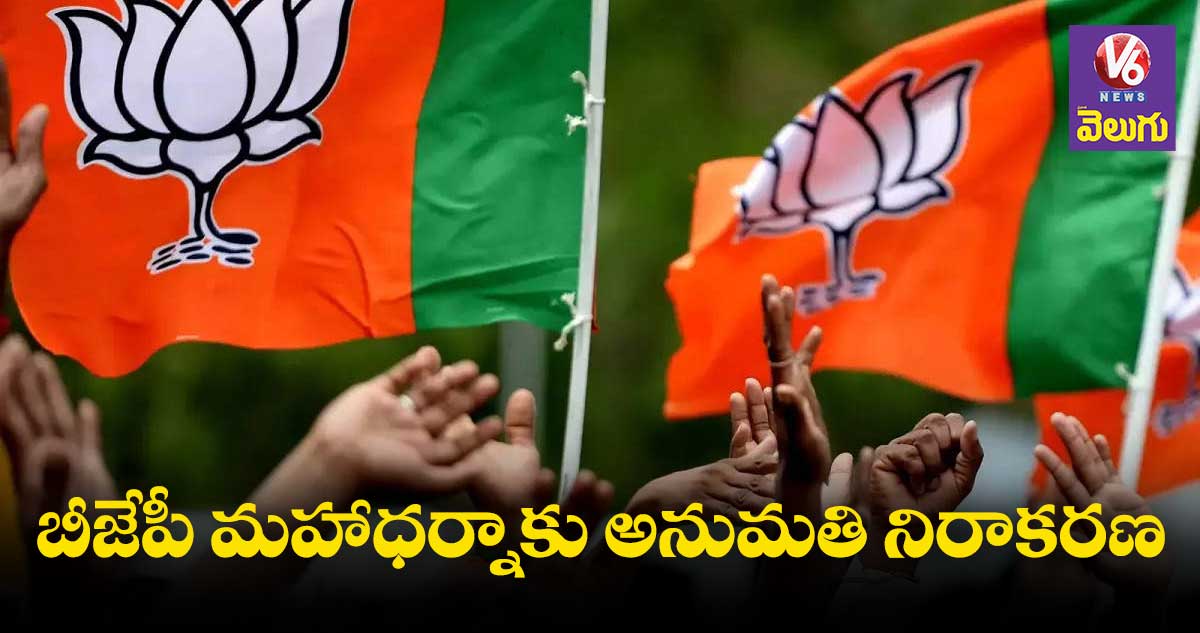 బీజేపీ మహాధర్నాకు పోలీసుల అనుమతి నిరాకరణ
