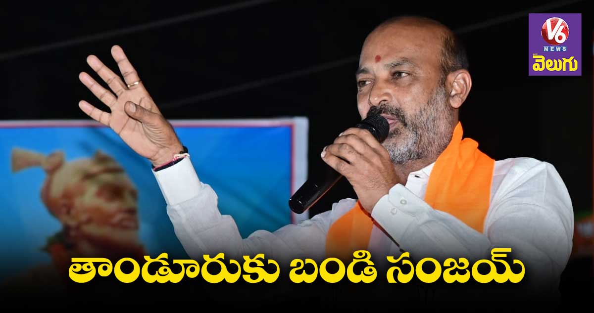 ఇవాళ తాండూరుకు బండి సంజయ్ 