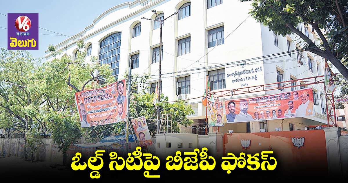 మజ్లిస్ ఏరియాలపై బీజేపీ గురి