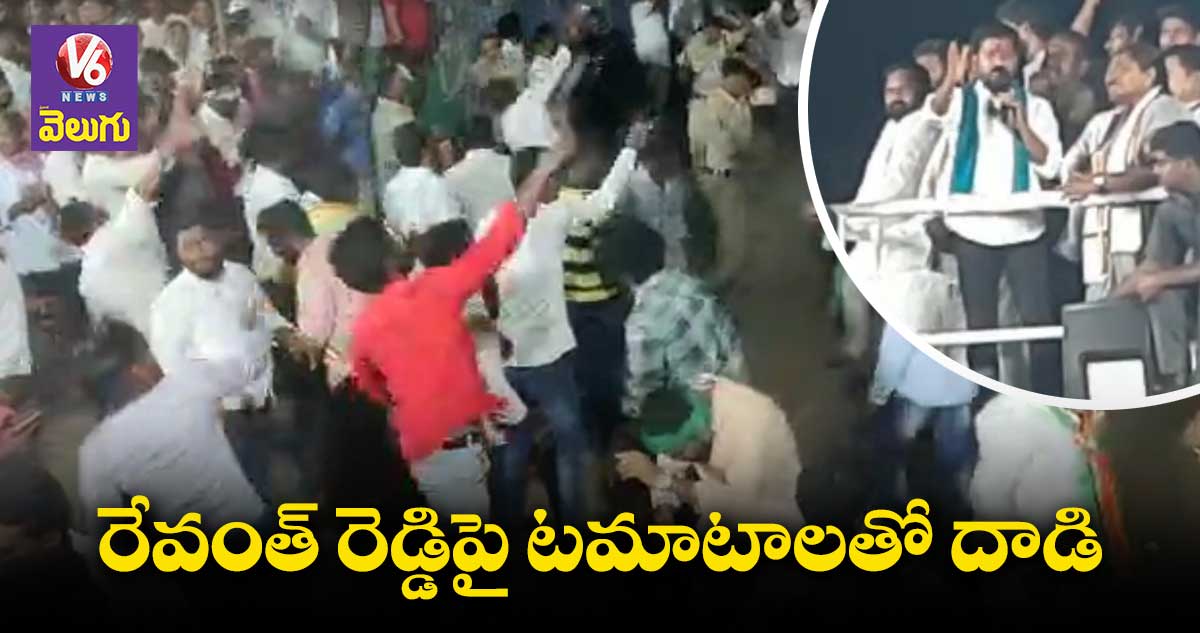 రేవంత్ రెడ్డిపై కోడిగుడ్లు, టమాటాలతో దాడి