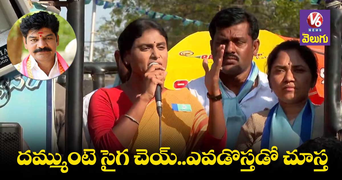 తాటాకు చప్పుళ్లకు భయపడ.. శంకర్ నాయక్⁬కు షర్మిల సవాల్