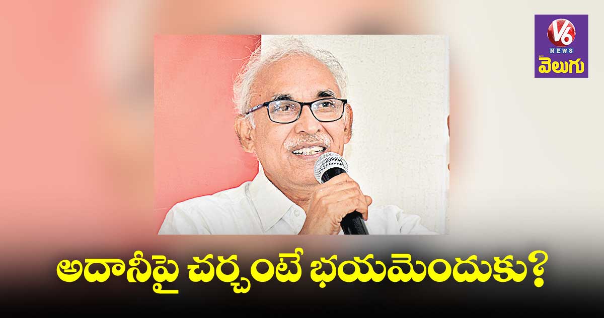 అదానీ పెట్టుబడులు, షేర్ల పతనంపై పార్లమెంట్ లో చర్చించాల్సిందే