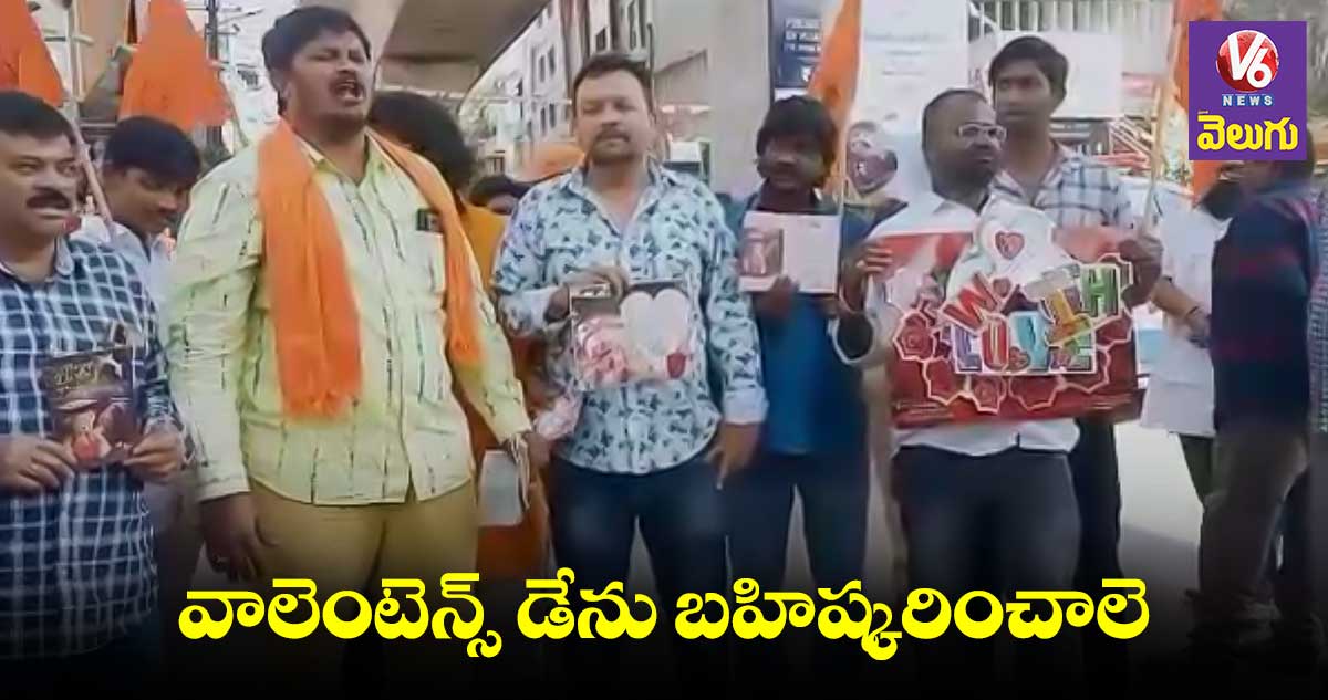వాలెంటెన్స్ డే గ్రీటింగ్ కార్డ్స్ దహనం చేసిన బజరంగ దళ్