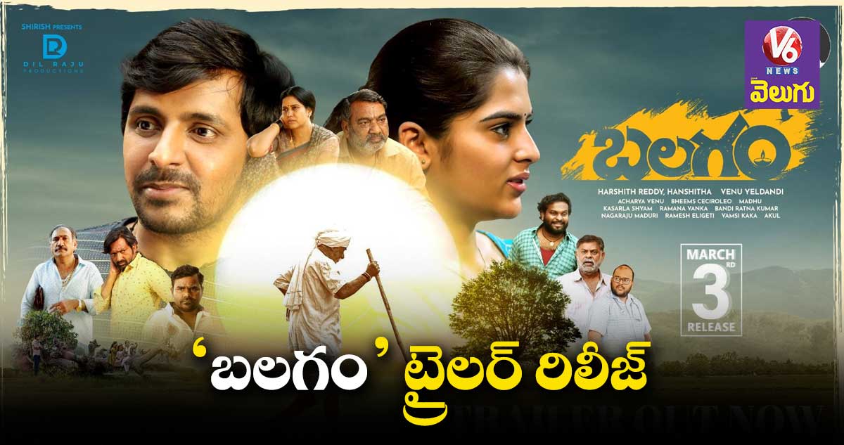 ఆకట్టుకుంటున్న ‘బలగం’ ట్రైలర్