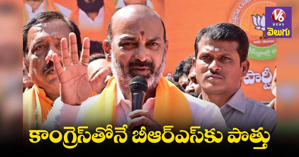 బీఆర్ఎస్, కాంగ్రెస్ కలిసే పోటీ చేస్తయి: బండి సంజయ్