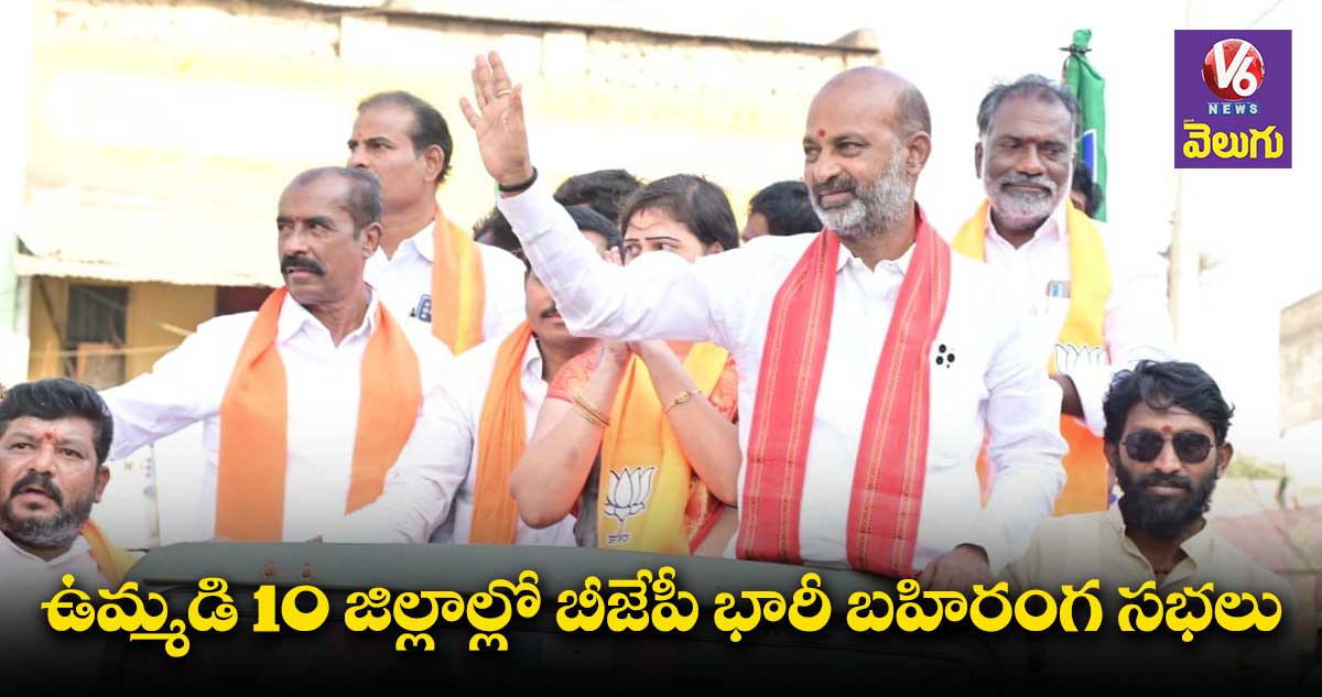 బీజేపీ మిషన్ 90..అన్ని నియోజకవర్గాల్లో బహిరంగసభలు