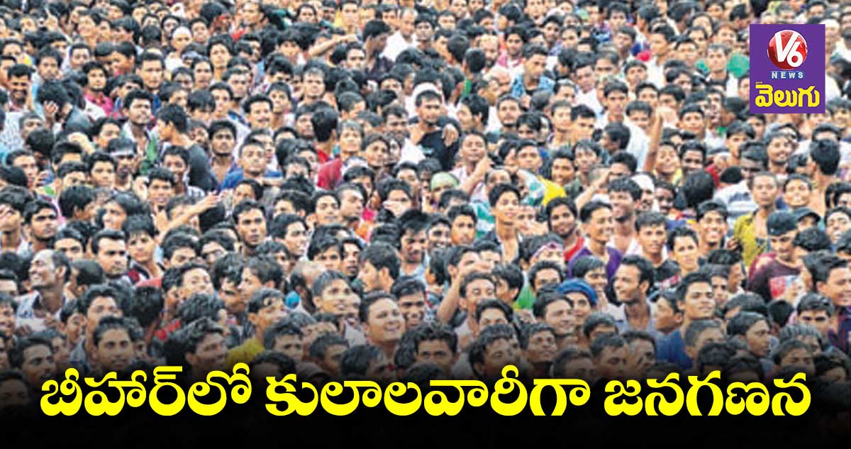 బీహార్లో కులాలవారీగా జనగణన