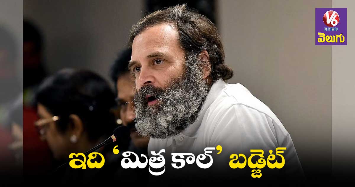 కేంద్ర బడ్జెట్ ‘‘మిత్ర కాల్ బడ్జెట్”: రాహుల్ గాంధీ