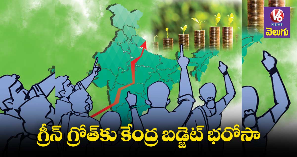 గ్రీన్‌ గ్రోత్‌కు కేంద్ర బడ్జెట్‌ భరోసా : చిట్టెడ్డి ​ కృష్ణా రెడ్డి