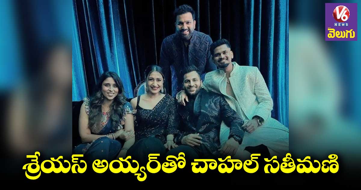 చాహల్ సతీమణి శ్రేయస్ అయ్యర్తో రావడమేంటి..?