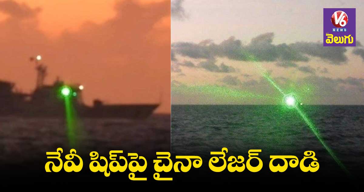 ఫిలిప్పీన్స్ నేవీ షిప్పై చైనా లేజర్ దాడి